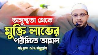 অসুস্থতা থেকে মুক্তি লাভের বিষ্ময়কর পরীক্ষিত আমল | শায়খ আহমাদুল্লাহ ওয়াজ | Shaikh Ahmadullah |