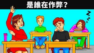 快來解開這12個腦筋急轉彎的謎題