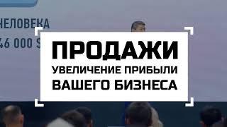 Внимание! Тренинг в Душанбе! 25 августа. «Продажи. Увеличение прибыли Вашего бизнеса»