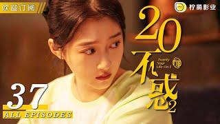 ｜二十不惑2 Twenty Your Life On 2 ▶ EP 37｜關曉彤 卜冠今 金世佳 徐夢潔 王安宇｜檸萌影視