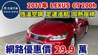 新車價149萬 2011年 LEXUS CT200H 現在特惠價只要29.9萬 車輛詳細介紹 上傳日期20240706