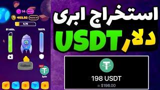 بهترین سایت دریافت دلار / بهترین سایت استخراج دلار / استخراج ابری تتر usdt