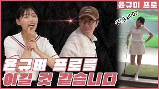 [3편] 프로 vs 아마추어 대결에서 막홀까지 초접전!! 맞다이 윤규미 프로 편 최종 결과 공개 구독자이벤트 | 장수원의 골프 맞다이 | #장수원 #윤규미 #골프 #스크린골프