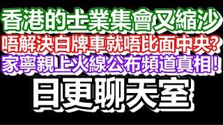 2025-05-22！？直播了！！日更聊天室！｜#日更頻道  #何太 #何伯 #東張西望 #眾量級