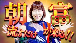 朝、流すだけ️宇宙の無限の富がどんどん来る※音無し再生もOK #金運 #幸運 #大富豪