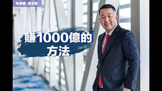 賺1000億的方法