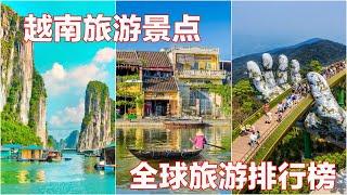 越南旅游景点 I 全球旅游排行榜 I 越南旅游攻略