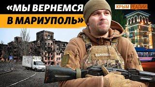Житель Мариуполя: «Я понял что они стреляют по нам» | Крым.Реалии ТВ