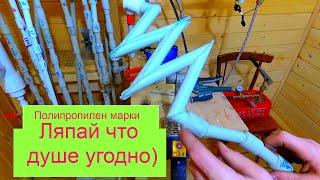 Полипропиленовые трубы. Сложно уничтожить, трансформируются как Т1000 и не теряют заложенных свойств