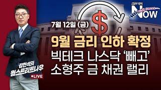 [김현석의 월스트리트나우] 9월 금리 인하 확정…빅테크 나스닥 '빼고' 소형주·금·채권 랠리