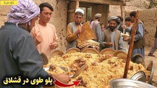 پلو طوی - آشپزی در محفل عروسی دهکده ما || Cooking in our village wedding party - Afghanistan