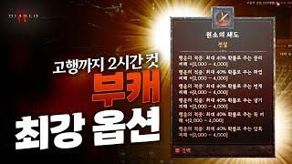 버스 없이 솔플로 고행 2시간 컷, 부캐용 최강 옵션, 디아블로4 시즌4