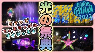 【ケアンズのイベント】今年のケアンズフェスティバルは光の祭典！　「CAIRNS FESTIVAL 2022」　第333ページ　AUSTRALIA CAIRNS CHANNEL