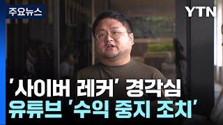 '쯔양 사건'에 '사이버 레커' 경각심...잇단 엄정 조치 / YTN