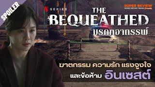 สรุป รีวิว มรดกอาถรรพ์  The Bequeathed (2024 netflix) ข้อห้าม อินเซสต์ ปมเอดิเพิส Oedipus Complex