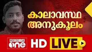 കാലാവസ്ഥ അനുകൂലം | Arjun rescue operation | MediaOne Live