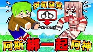 Minecraft 阿神x阿斯️【伊甸惡意】最強神組合【來造邪惡陷阱】大鬧【麥塊伺服器】我們合體啦！麥塊 - 當個創世神