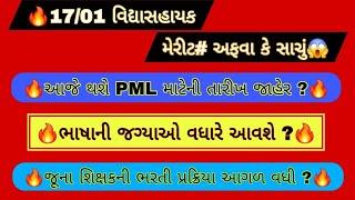 મેરીટ 17/01 એ અફવા કે સાચે?આજે થશે PML માટે તારીખ જાહેર?ભાષાની જગ્યાઓ વધારે આવશે?