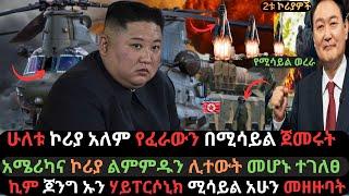 Ethiopia: የሁለቱ  ኮሪያ አለም ፍጥጫ | ኪም ጆንግ ሃይፐርሶኒክ መዘዙ | Salon Terek | Ethio Media | Ethiopian News