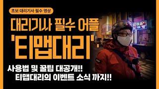 대리기사 필수어플 티맵대리 사용법 및 꿀팁 대공개 / 탁송 대리 정보