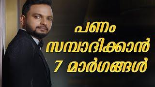 പണം സമ്പാദിക്കാൻ 7 മാർഗങ്ങൾ | Dr. ANIL BALACHANDRAN | Dr. അനിൽ ബാലചന്ദ്രൻ