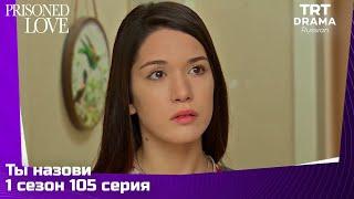 Ты назови Сезон 1 Серия 105