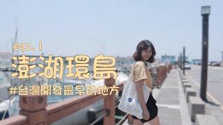 澎湖環島攻略 ep.1｜看完這集你會發現，澎湖市區好逛又能撐飽｜機車環島｜視野超好的花火節私藏觀看點｜澎湖美食｜查理不朗妮｜迪士尼｜天后宮｜篤行十村｜四眼井｜仙草冰｜咖啡｜甲貳