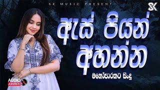 Best Sinhala Song Collection | ඇස් පියන් අහන්න | Sinhala Song 2024 (Slowed+Reverb) JukeBoxVol.08