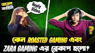 Roasted gaming এর সাথে কেনো Zara gaming এর breakup হলো?zara gaming কি আসলে দোষী? Our story end here