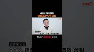 연말에는 90%가 빈집일거라니... #표영호tv #hug #전세대출 #빌라 #부동산 #부동산전망 #깡통전세