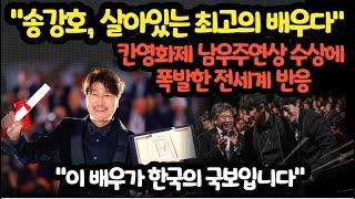 칸영화제 남우주연상 수상에 폭발한 전세계 반응..."송강호, 살아있는 최고의 배우다"