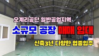 (S122)#영천공장소규모 #공장매매.임대 신축3년 상태깨끗 다양한 업종 입주가능 영천시 금호읍 오계리공단 일반공업지역 #영천부동산