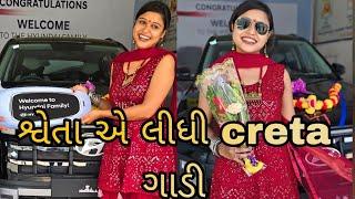 || શ્વેતા એ લીધી creta ગાડી || Shweta Jain Vlog || #shwetajain #vlogs Shweta Jain 303 #newcar