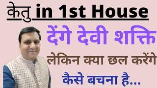 केतु लग्न में क्या देंगे और लेंगे, बचपन से बुढापे तक की कहानी, शक्ति के साथ सावधानी भी.. अन्यथा सब..
