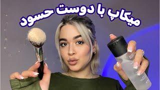 Persian ASMR Role Play~رول پلی میکاپ با دوست حسود