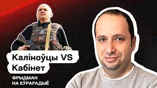  Полк Калиновского отправляет Кабинет в отставку? Новая ложь Лукашенко про выборы и СБУ / Еврорадио