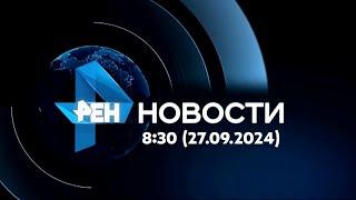 (ПОРА СМОТРЕТЬ) Новости 8:30 (РЕН-ТВ, 27.09.2024)