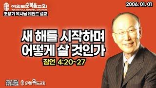 조용기 목사님 레전드 설교 - 새해를 시작하면서 어떻게 살 것인가 ▶ 잠 4:20~27