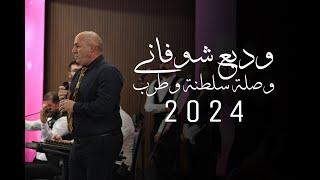 وديع شوفاني | وصلة سلطنة وطرب 2024