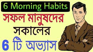 6 morning habits of Successful people in Bengali | Powerful Bangla Motivational Video