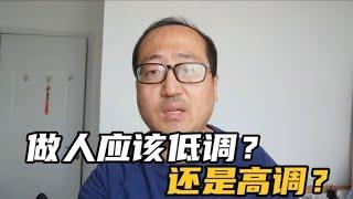 40岁北京程序员总结成功经验 做人应该低调还是高调？