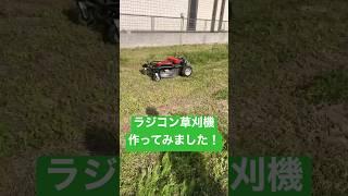 【10万円！ラジコン草刈機】低予算で、使えるラジコン草刈機を目指して作りました！動作テスト　自作　DIY RC mower