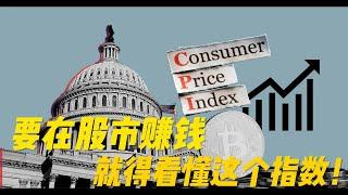 【CPI指数】要在股市赚钱 就得看懂这个指数 #投资 #投資 #价值 #money #机会 #马股 #熱門 #trading #economy #investment #invest #内在价值#股票