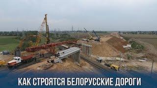 Как строятся белорусские дороги