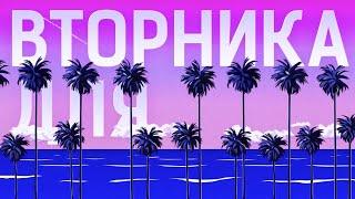 GONE.Fludd – ВТОРНИК (Lyric Video)