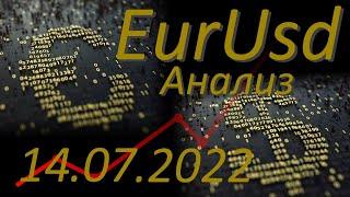 Курс евро доллар Eur Usd. Прогноз форекс 14.07.2022 евро доллар. Форекс.