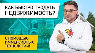 Как быстро продать недвижимость? С помощью иммерсивных технологий! Виртуальные 3D туры TrendBooster