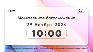 Молитвенное богослужение 29.11.2024