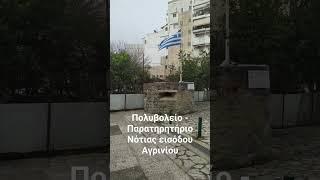 Πολυβολείο - Παρατηρητήριο Νότιας εισόδου Αγρινίου #agrinio #aitoloakarnania #greekcitytimes #greece