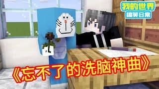 Minecraft：忘不了的网络神曲【方块轩】